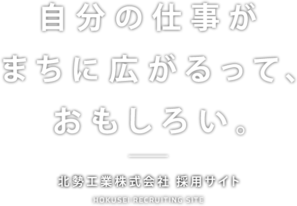 自分の仕事がまちに広がるって、おもしろい。