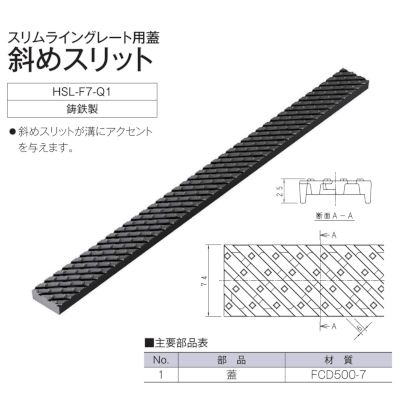 斜めスリット HSL-F7-Q1 / スリムライングレート用蓋